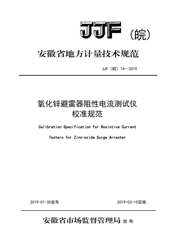 JJF(皖) 74-2019 氧化锌避雷器阻性电流测试仪校准规范