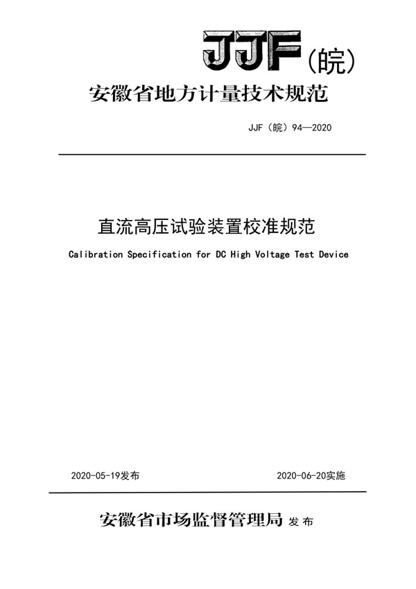 JJF(皖) 94-2020 直流高压试验装置校准规范