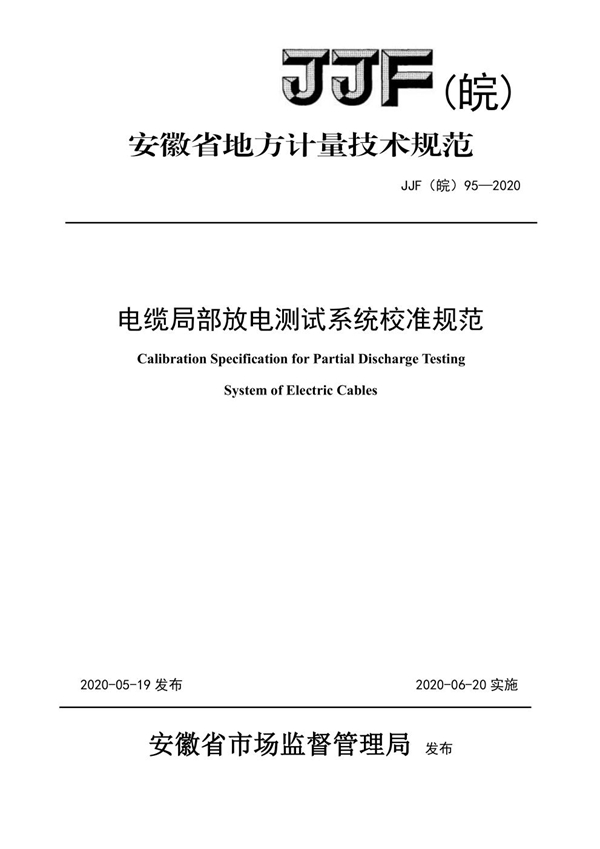 JJF(皖) 95-2020 电缆局部放电测试系统校准规范