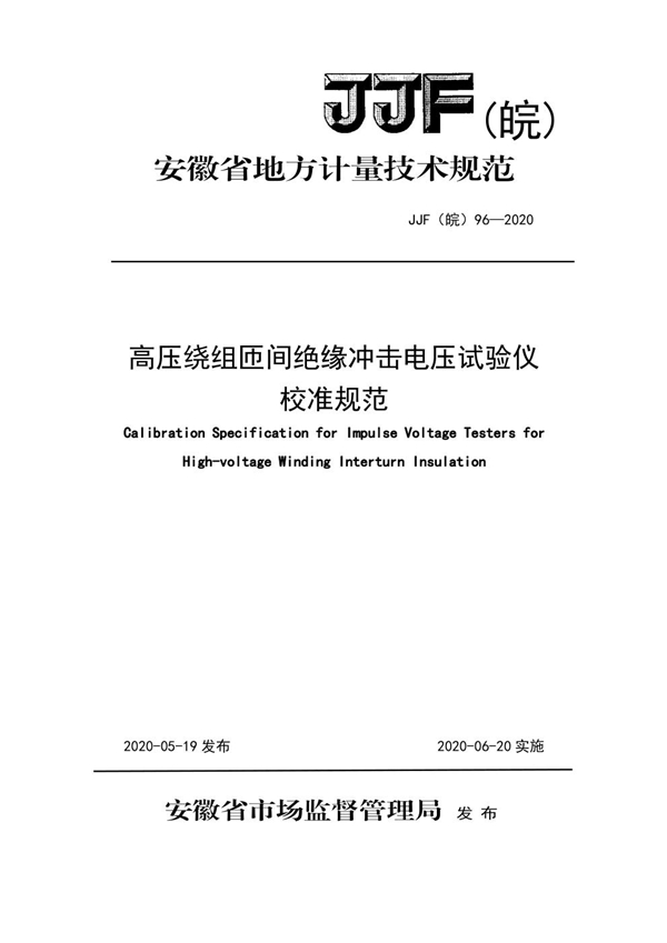 JJF(皖) 96-2020 高压绕组匝间绝缘冲击电压试验仪校准规范