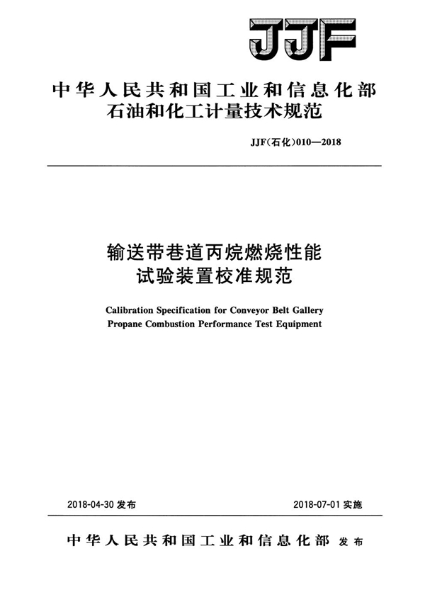 JJF(石化) 010-2018 输送带巷道丙烷燃烧性能试验装置校准规范