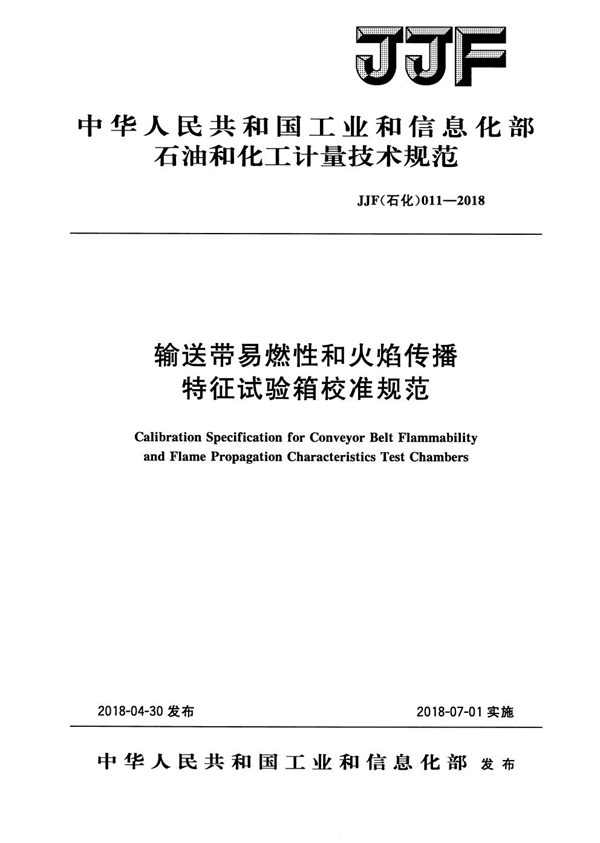 JJF(石化) 011-2018 输送带易燃性和火焰传播特征试验箱校准规范