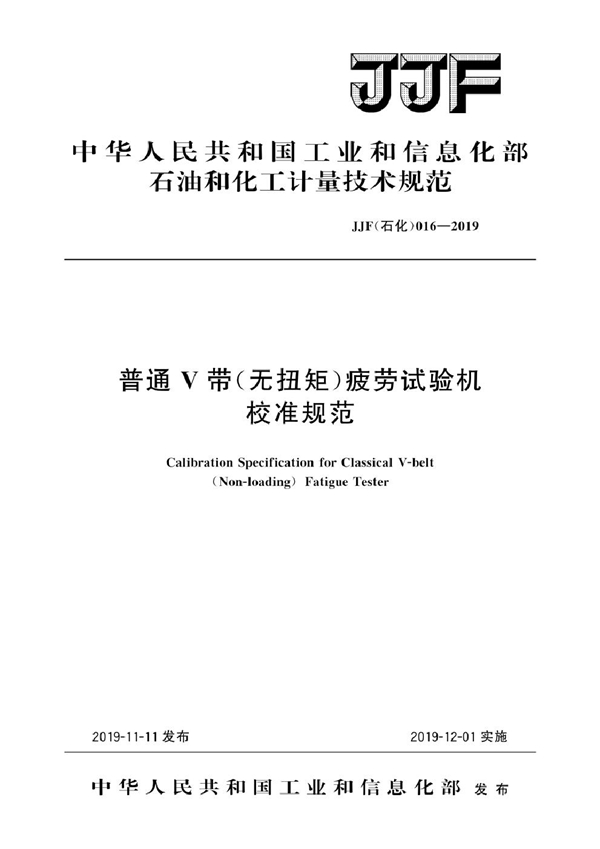 JJF(石化)016-2019 普通V带(无扭矩)疲劳试验机校准规范