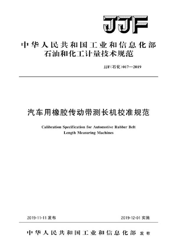 JJF(石化)017-2019 汽车用橡胶传动带测长机校准规范