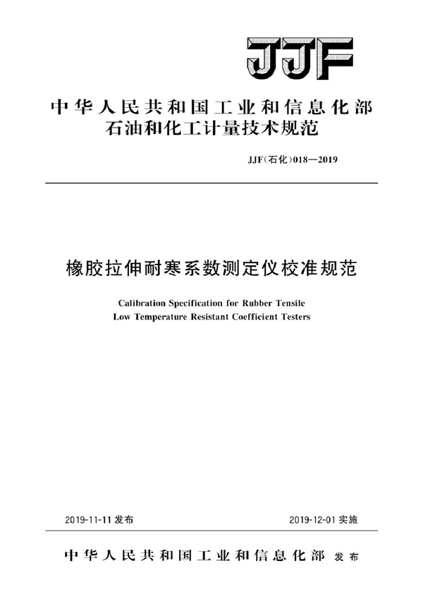 JJF(石化)018-2019 橡胶拉伸耐寒系数测定仪校准规范