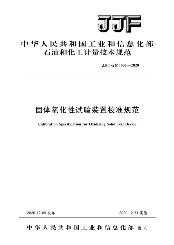 JJF(石化)031-2020 固体氧化性试验装置校准规范