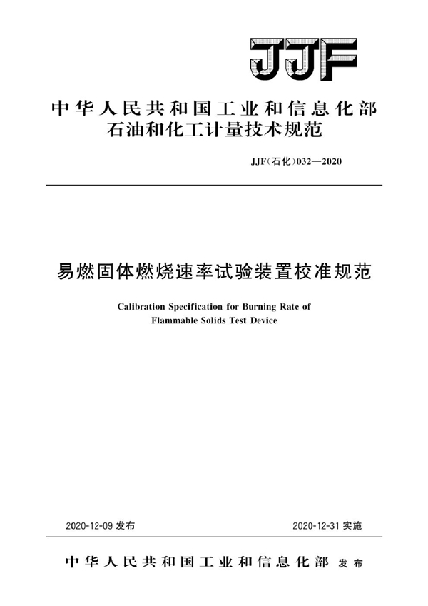 JJF(石化)032-2020 易燃固体燃烧速率试验装置校准规范