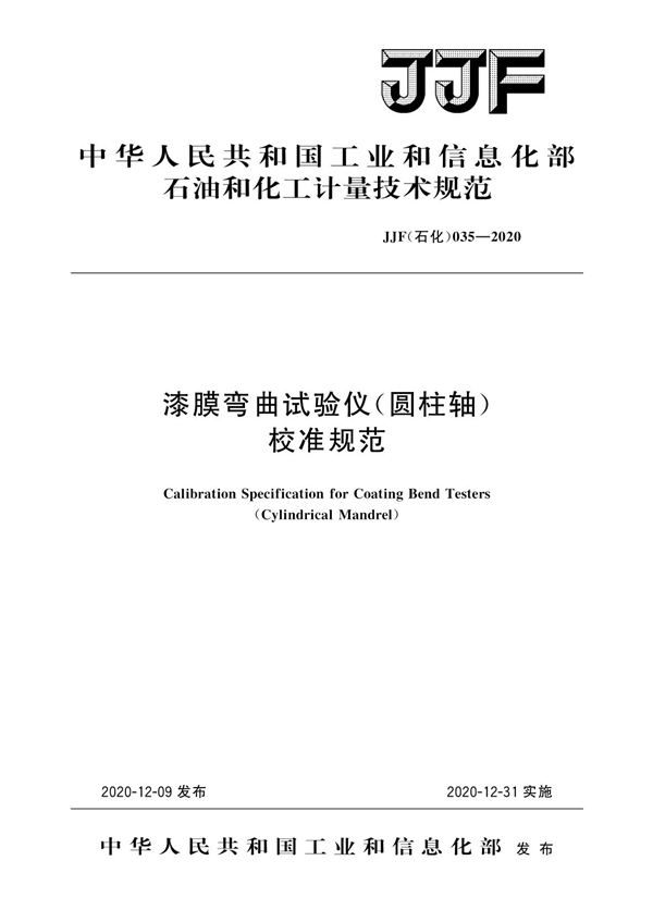 JJF(石化)035-2020 漆膜弯曲试验仪(圆柱轴)校准规范
