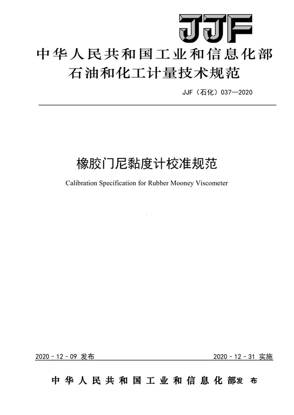 JJF(石化)037-2020 橡胶门尼黏度计校准规范