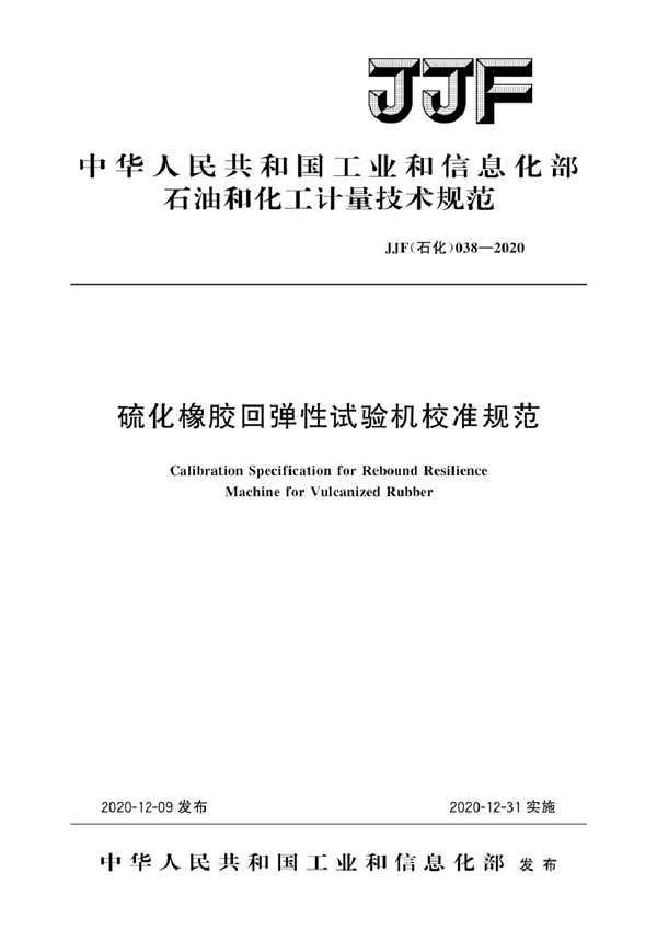 JJF(石化)038-2020 硫化橡胶回弹性试验机校准规范