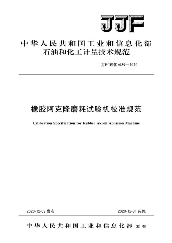 JJF(石化)039-2020 橡胶阿克隆磨耗试验机校准规范