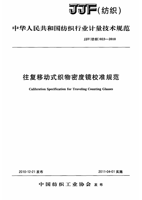 JJF(纺织)023-2010 往复移动式织物密度镜校准规范