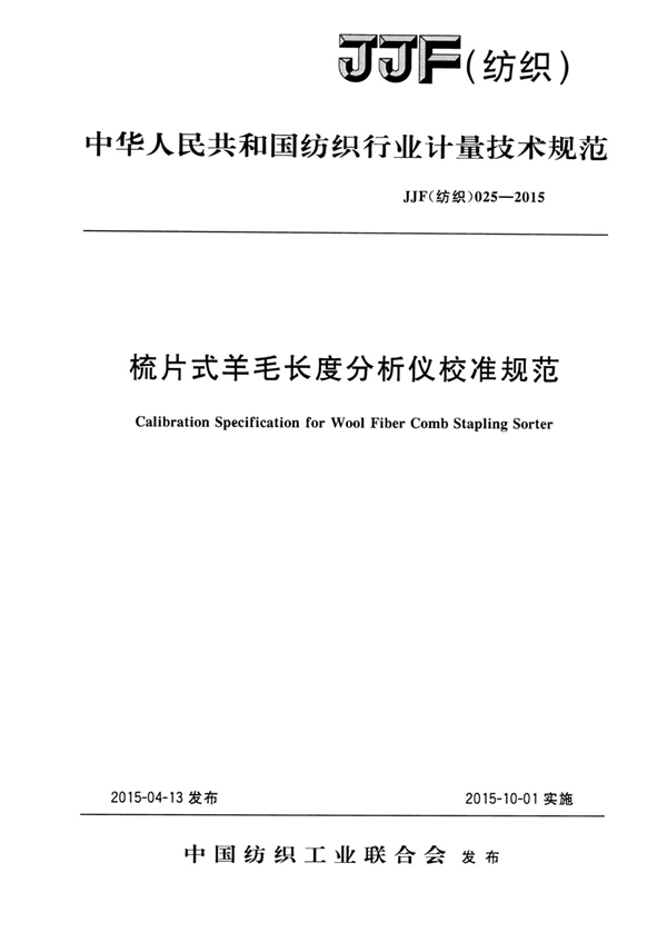 JJF(纺织)025-2015 梳片式羊毛长度分析仪校准规范