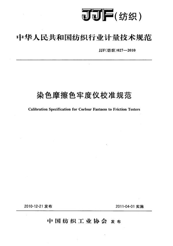 JJF(纺织) 027-2010 染色摩擦色牢度仪校准规范