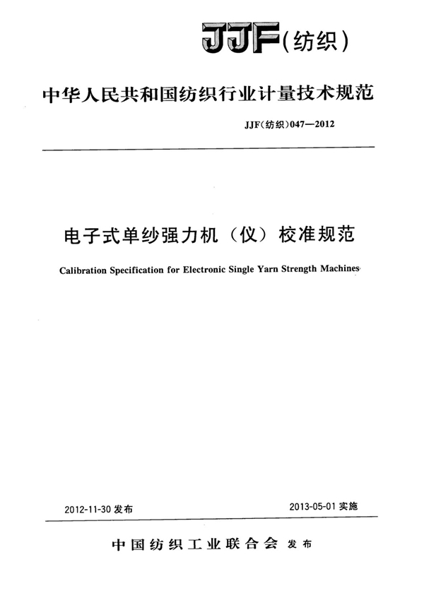 JJF(纺织)047-2012 电子式单纱强力机(仪)校准规范