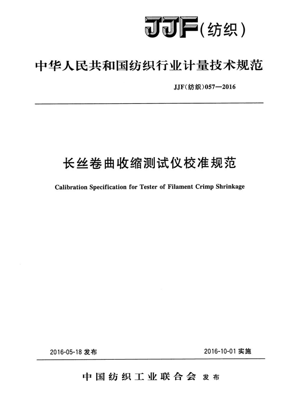 JJF(纺织) 057-2016 长丝卷曲收缩测试仪校准规范