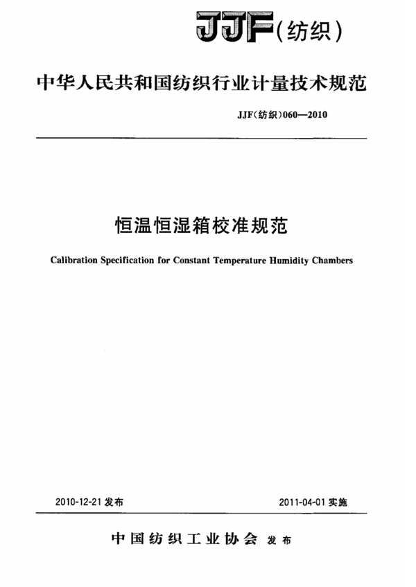 JJF(纺织)060-2010 恒温恒湿箱校准规范
