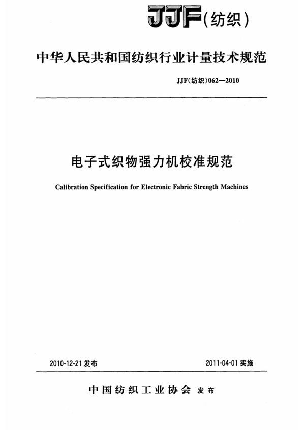 JJF(纺织)062-2010 电子式织物强力机校准规范
