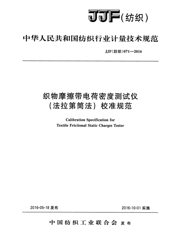 JJF(纺织) 071-2016 织物摩擦带电荷密度测试仪(法拉第筒法)校准规范