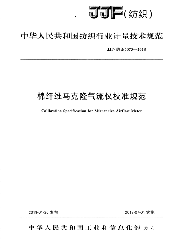 JJF(纺织) 073-2018 棉纤维马克隆气流仪校准规范