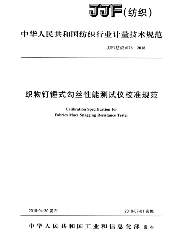 JJF(纺织) 076-2018 织物钉锤式勾丝性能测试仪校准规范