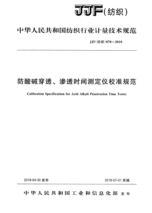 JJF(纺织) 078-2018 防酸碱穿透、渗透时间测定仪校准规范