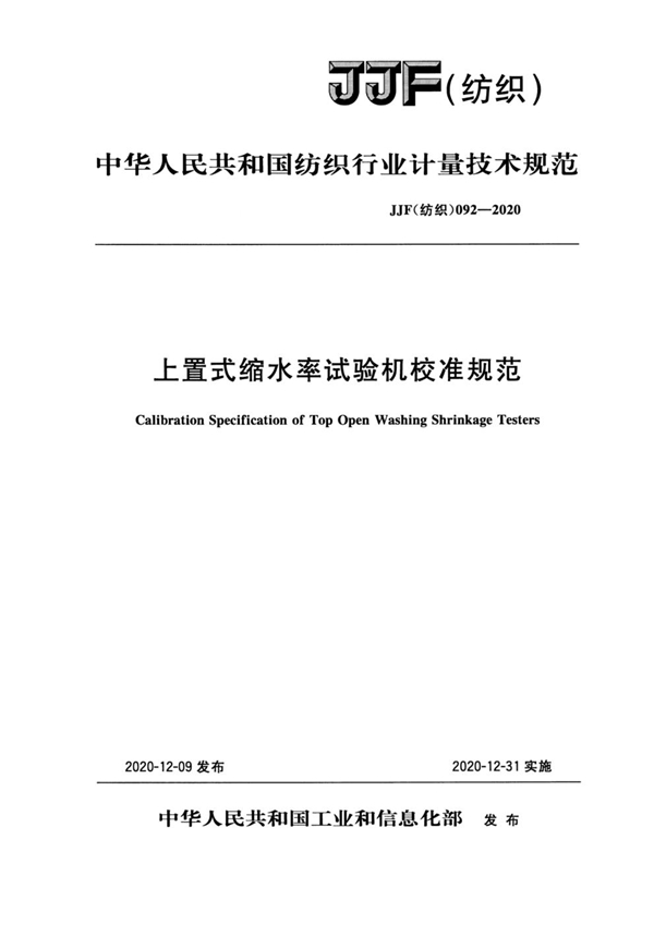 JJF(纺织) 092-2020 上置式缩水率试验机校准规范