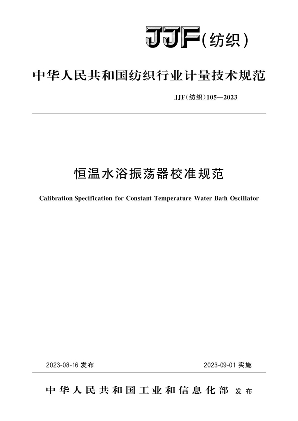 JJF(纺织)105-2023 恒温水浴振荡器校准规范