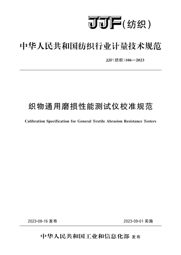 JJF(纺织)106-2023 织物通用磨损性能测试仪校准规范