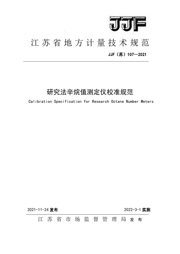 JJF(苏) 107-2021 研究法辛烷值测定仪校准规范