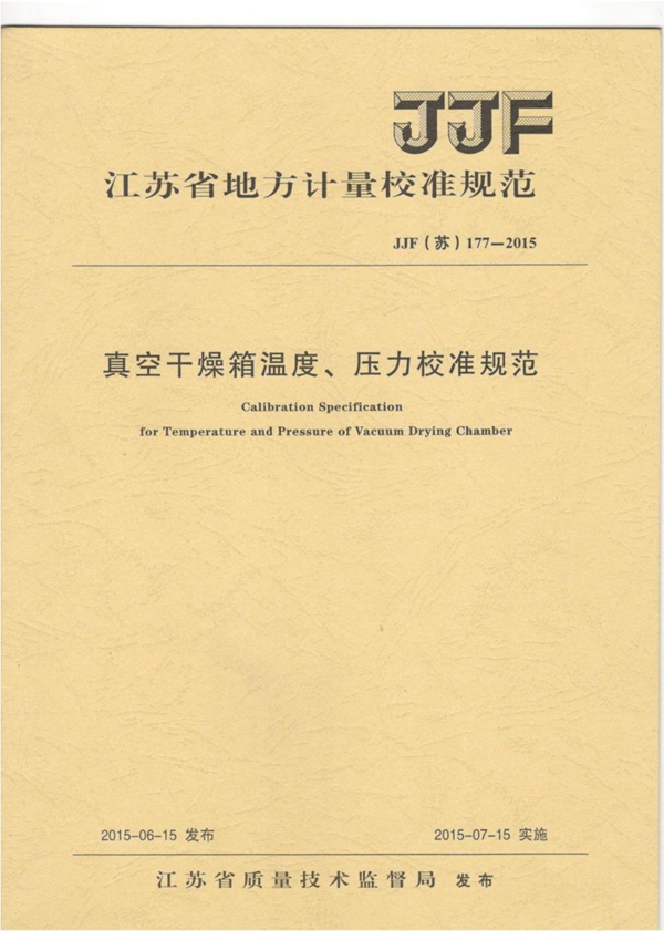JJF(苏) 177-2015 真空干燥箱温度、压力校准规范
