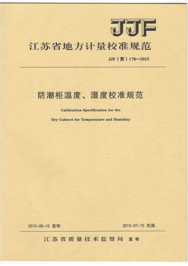 JJF(苏) 178-2015 防潮柜温度、湿度校准规范