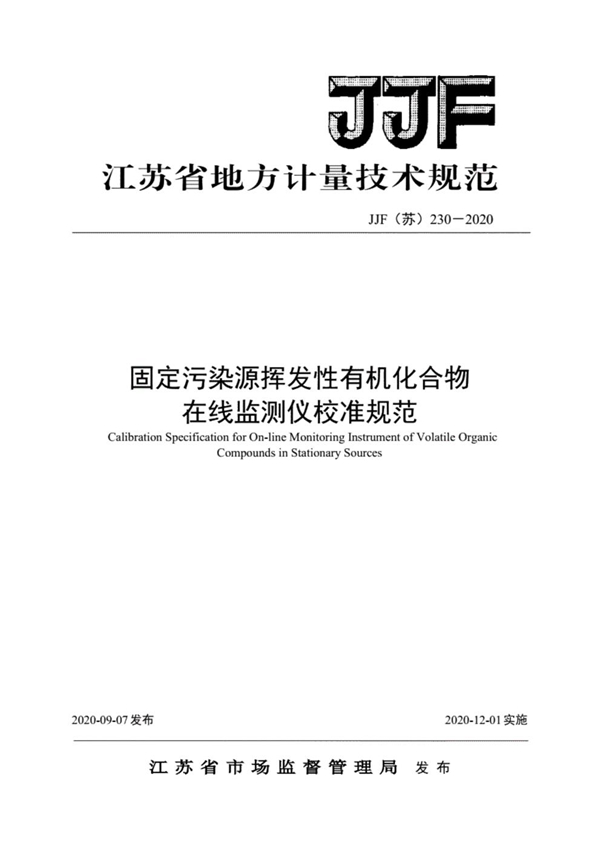 JJF(苏) 230-2020 固定污染源挥发性有机化合物 在线监测仪校准规范