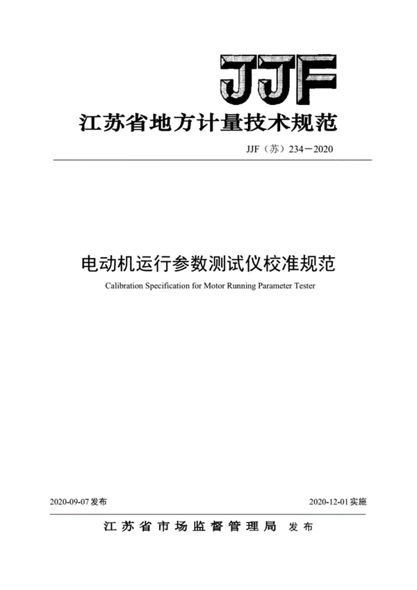 JJF(苏) 234-2020 电动机运行参数测试仪校准规范