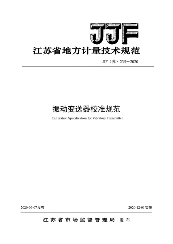 JJF(苏) 235-2020 振动变送器校准规范