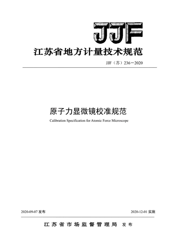 JJF(苏) 236-2020 原子力显微镜校准规范