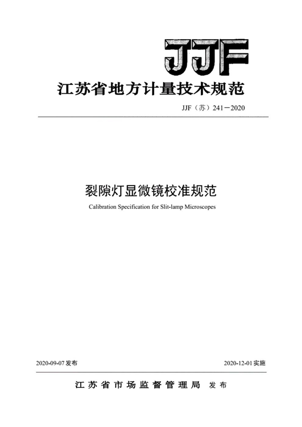 JJF(苏) 241-2020 裂隙灯显微镜校准规范