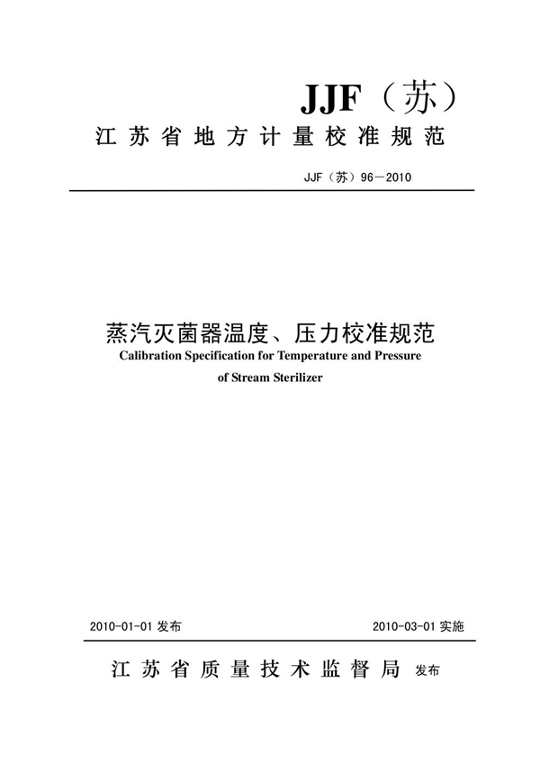 JJF(苏) 96-2010 蒸汽灭菌器温度、压力校准规范