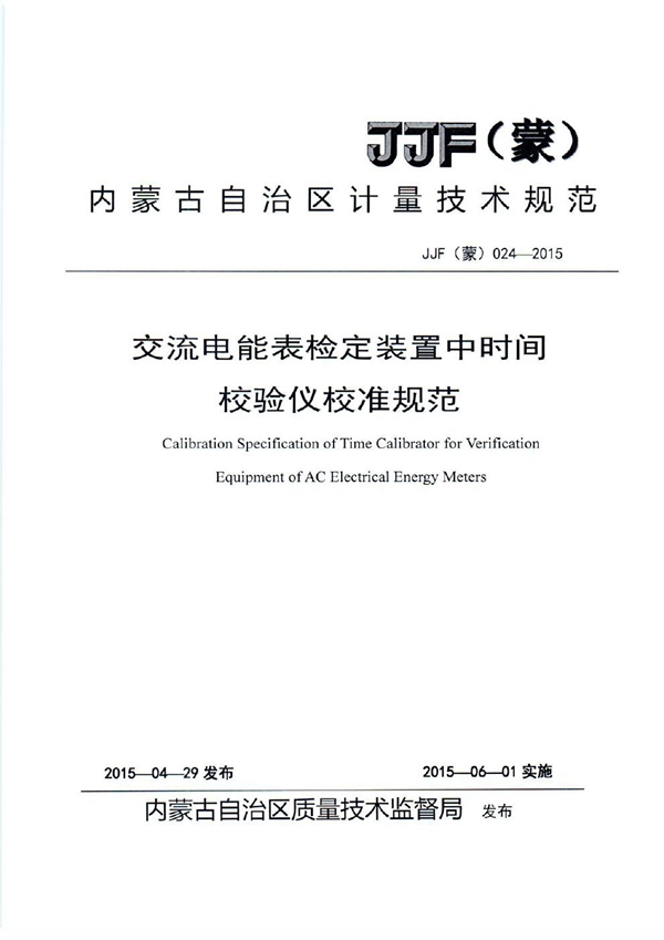 JJF(蒙) 024-2015 交流电能表检定装置中时间校验仪校准规范