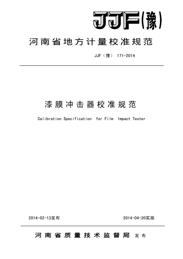 JJF(豫) 171-2014 漆膜冲击器校准规范