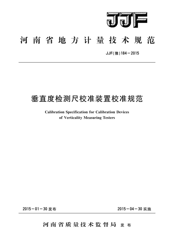 JJF(豫) 184-2015 垂直度检测尺校准装置校准规范