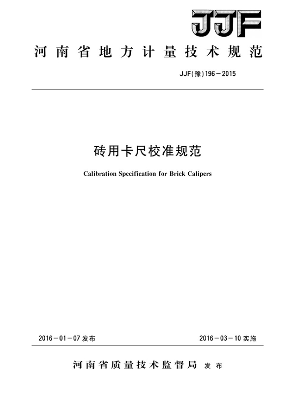 JJF(豫) 196-2015 砖用卡尺校准规范