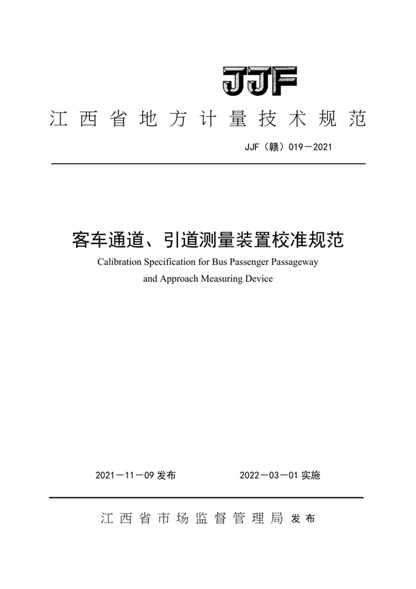 JJF(赣) 019-2021 客车通道、引道测量装置校准规范