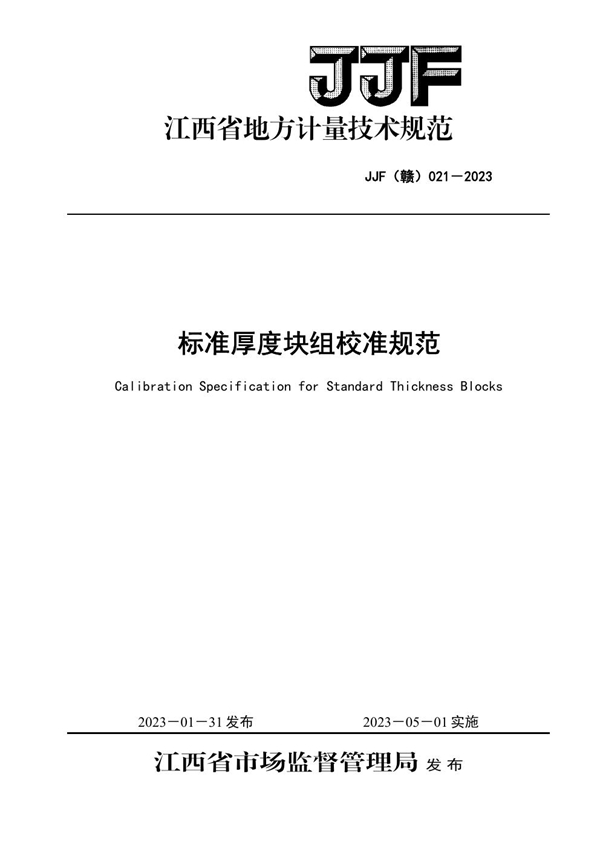 JJF(赣) 021-2023 标准厚度块组校准规范