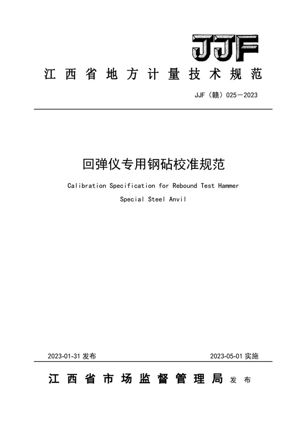 JJF(赣) 025-2023 回弹仪专用钢砧校准规范