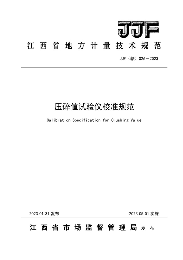 JJF(赣) 026-2023 压碎值试验仪校准规范