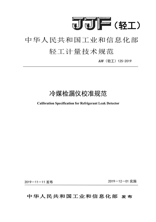 JJF(轻工) 125-2019 冷媒检漏仪校准规范