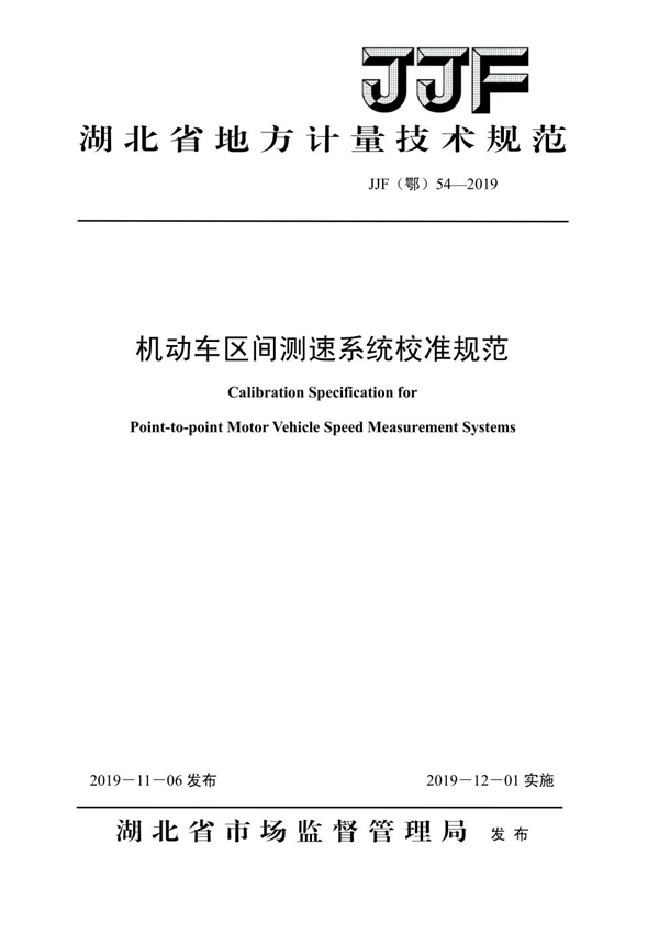 JJF(鄂) 54-2019 机动车区间测速系统校准规范