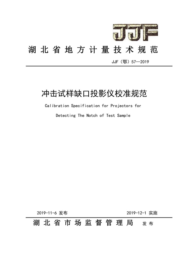 JJF(鄂) 57-2019 冲击试样缺口投影仪校准规范