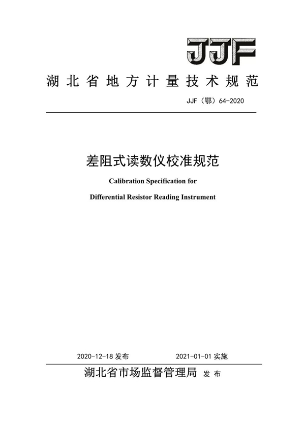 JJF(鄂) 64-2020 差阻式读数仪校准规范